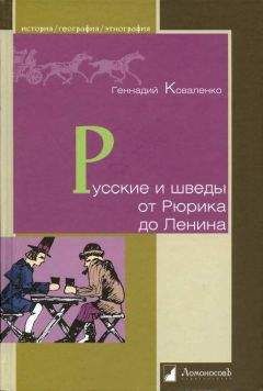 Геннадий Коваленко - Русские и шведы от Рюрика до Ленина. Контакты и конфликты