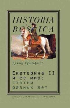 Дэвид Гриффитс - Екатерина II и ее мир: Статьи разных лет