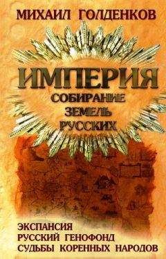 Михаил Голденков - Империя. Собирание земель русских