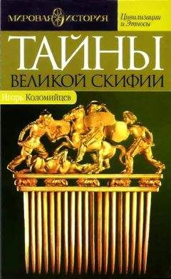 Игорь Коломийцев - Тайны Великой Скифии. Записки исторического следопыта