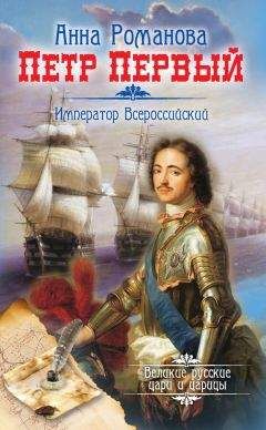 Анна Романова - Петр Первый. Император Всероссийский