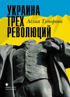 Аглая Топорова - Украина трех революций