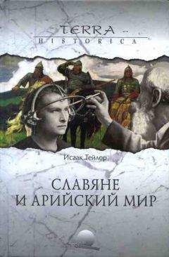 Исаак Тейлор - Славяне и арийский мир