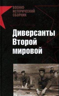 М. Токарев - Диверсанты Второй мировой