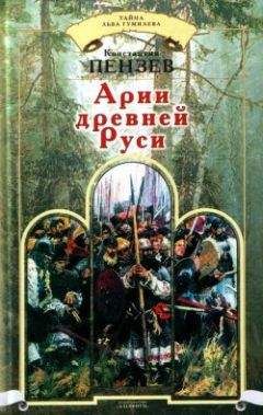 Константин Пензев - Арии древней Руси