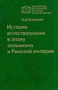 Иван Рожанский - История естествознания в эпоху эллинизма и Римской империи