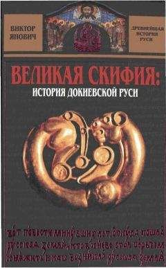 Виктор Янович - Великая Скифия: история докиевской Руси