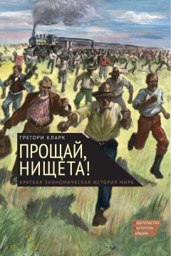 Грегори Кларк - Прощай, нищета! Краткая экономическая история мира