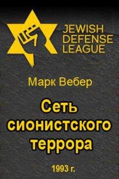 Марк Вебер - Сеть сионистского террора