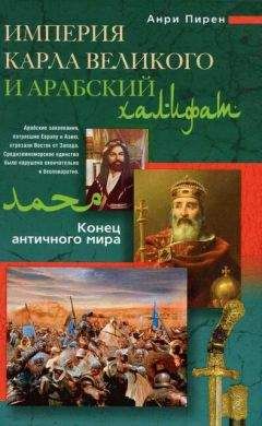 Анри Пирен - Империя Карла Великого и Арабский халифат. Конец античного мира