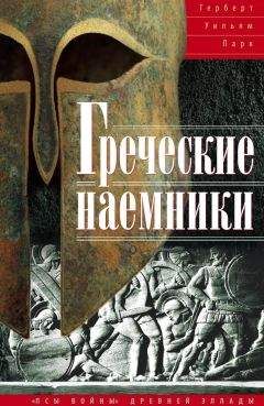 Герберт Уильям Парк - Греческие наемники. «Псы войны» древней Эллады