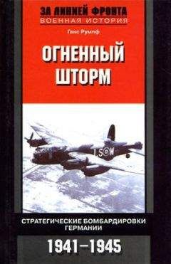 Ганс Румпф - Огненный шторм. Стратегические бомбардировки Германии. 1941-1945