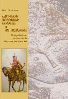 Юрий Евстигнеев - Кыпчаки / половцы / куманы и их потомки: к проблеме этнической преемственности