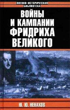 Юрий Ненахов - Войны и кампании Фридриха Великого