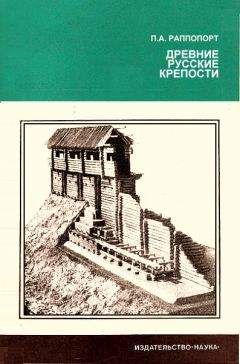 Павел Раппопорт - Древние русские крепости