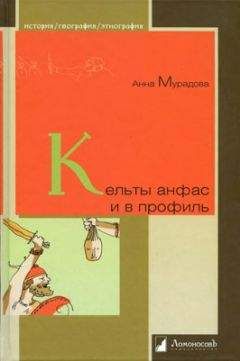 Анна Мурадова - Кельты анфас и в профиль