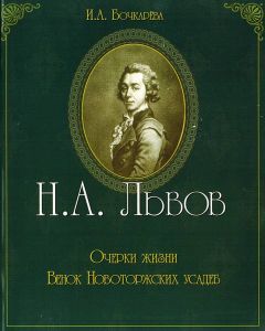 Ирина Бочкарева - Н.А. Львов. Очерки жизни. Венок новоторжских усадеб