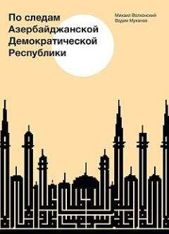 Вадим Муханов - По следам Азербайджанской Демократической Республики