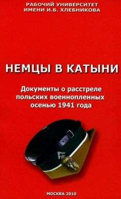 Ричард Косолапов - Немцы в Катыни. Документы о расстреле польских военнопленных осенью 1941 года