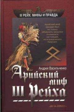 Андрей Васильевич - Арийский миф III рейха