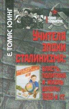 Е. Томас Юинг - Учителя эпохи сталинизма: власть, политика и жизнь школы 1930-х гг.