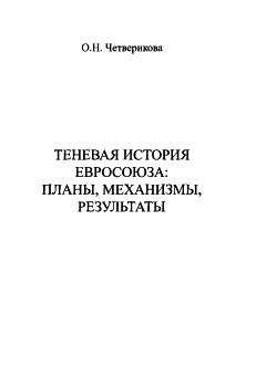 Елена Пономарёва - Теневая история Евросоюза. Планы, механизмы, результаты