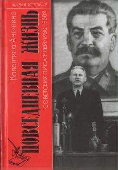 Валентина Антипина - Повседневная жизнь советских писателей. 1930— 1950-е годы