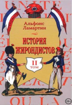 Альфонс Ламартин - История жирондистов Том II