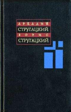 Аркадий Стругацкий - Собрание сочинений: В 11 т. Т. 2: 1960-1962 гг.