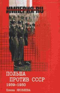 Елена Яковлева - Польша против СССР 1939-1950 гг.