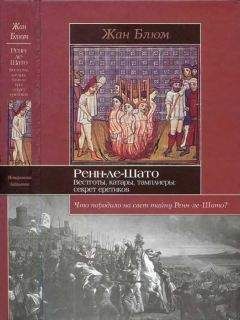 Жан Блюм - Ренн-ле-Шато. Вестготы, катары, тамплиеры: секрет еретиков