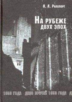 Яков Рапопорт - На рубеже двух эпох. Дело врачей 1953 года