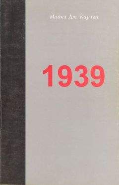 Майкл Карлей - 1939. Альянс, который не состоялся, и приближение Второй мировой войны