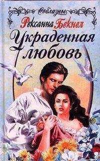 Рексанна Бекнел - Украденная любовь