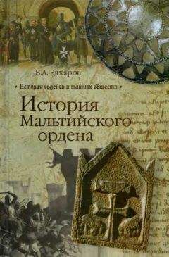 Владимир Захаров - История Мальтийского ордена