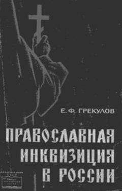 Грекулов Ефим - Православная инквизиция в России