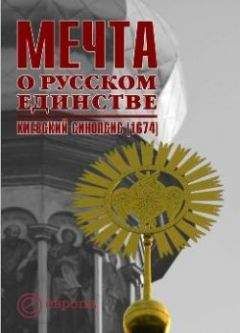 И. Сапожникова - Мечта о русском единстве. Киевский синопсис (1674)