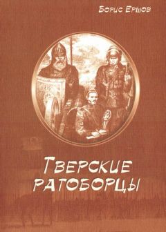 Борис Ершов - Тверские ратоборцы