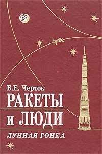 Борис Черток - Ракеты и люди. Лунная гонка