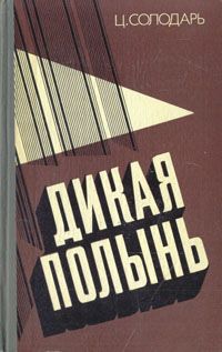 Цезарь Солодарь - Дикая полынь