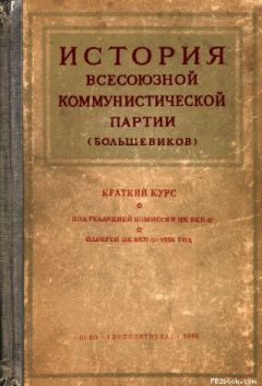 Комиссия ЦК ВКП(б) - Краткий курс истории ВКП(б)