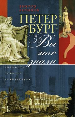 Виктор Антонов - Петербург: вы это знали? Личности, события, архитектура