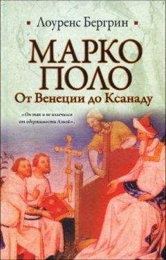 Лоуренс Бергрин - Марко Поло. От Венеции до Ксанаду