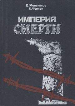 Даниил Мельников - Империя смерти