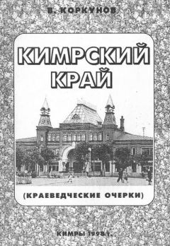 Владимир Коркунов - Кимрский край (краеведческие очерки)