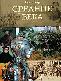 Оскар Йегер - Книга I &quot;От Одоакра до Карла Великого&quot;