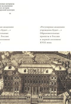 Майя Лавринович - «Регулярная академия учреждена будет…». Образовательные проекты в России в первой половине XVIII века