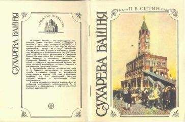 Петр Сытин - Сухарева башня (1692—1926). Народные легенды о башне, ее история, реставрация и современное состояние