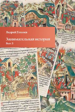 Андрей Гоголев - Занимательная история. Выпуск 3