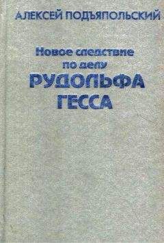 Алексей Подъяпольский - Новое следствие по делу Рудольфа Гесса